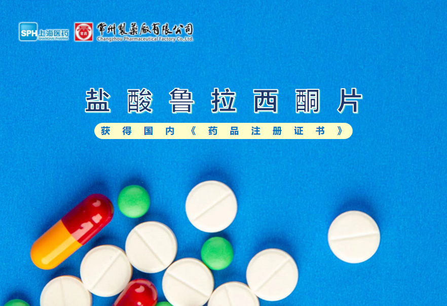 云顶国际8588yd盐酸鲁拉西酮片获得国内《药品注册证书》