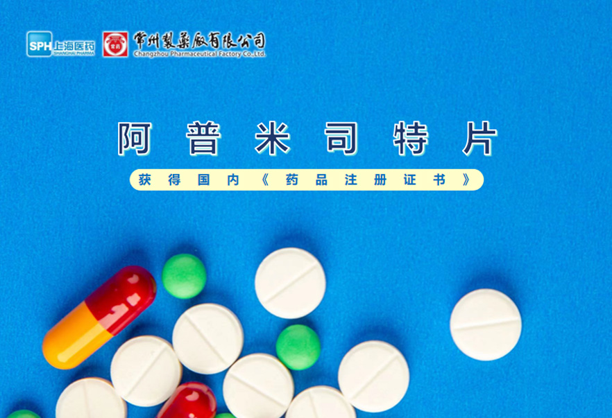 云顶国际8588yd有限公司的阿普米司特片收到国家药品监督管理局颁发的《药品注册证书》（证书编号：2024S03031、2024S03029、2024S03030），该药品获得批准生产。