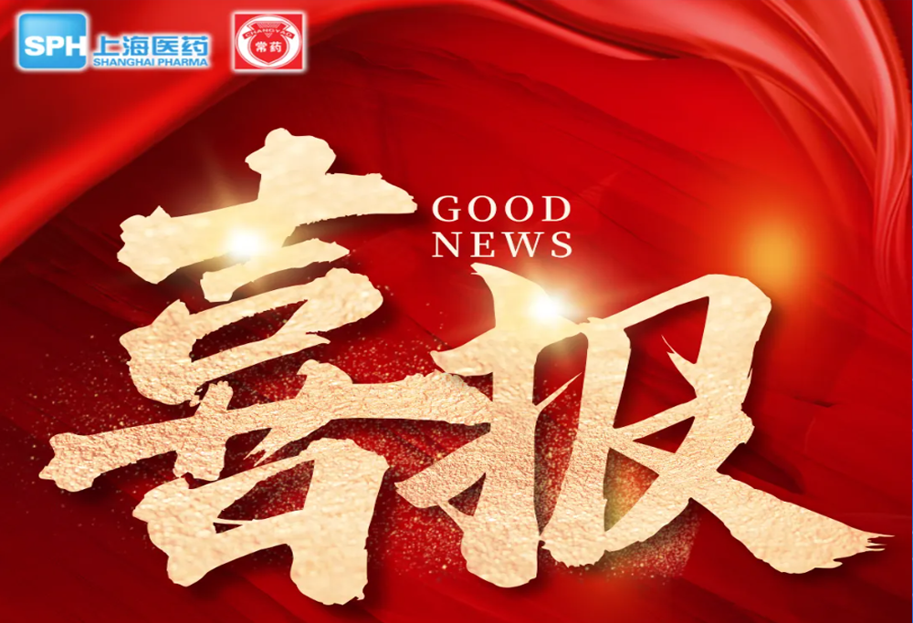 喜 报：云顶国际8588yd艾曲泊帕乙醇胺片，第十一批国采顺利中选