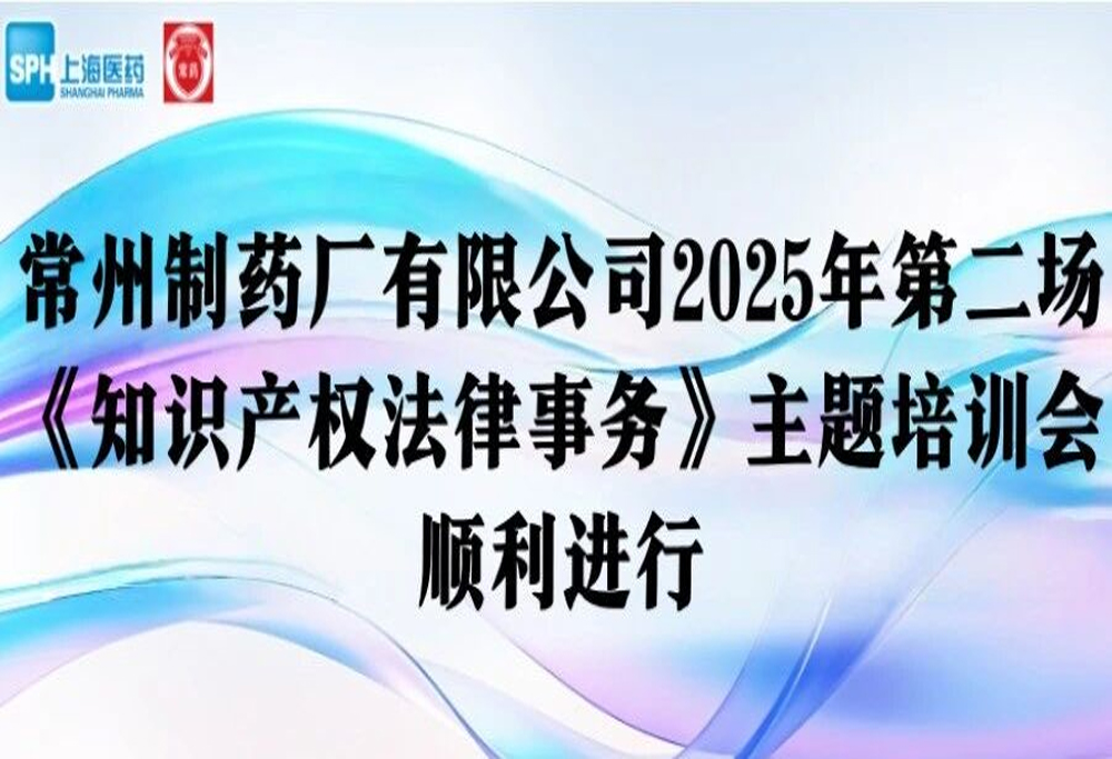 法律培训 | 云顶国际8588yd有限公司2025年第二场《知识产权法律事务》主题培训会顺利进行